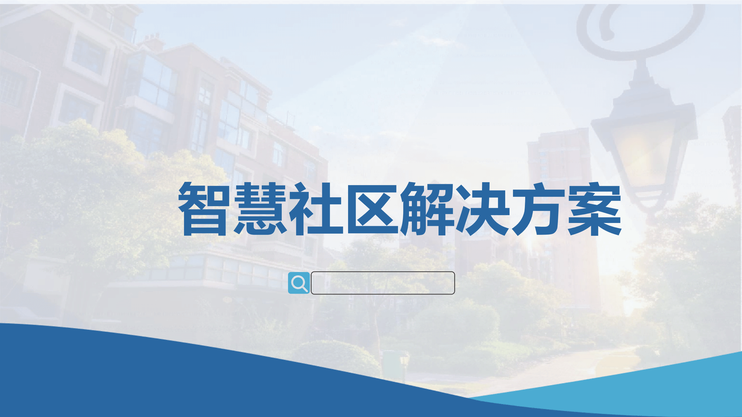 智慧社区解决计划