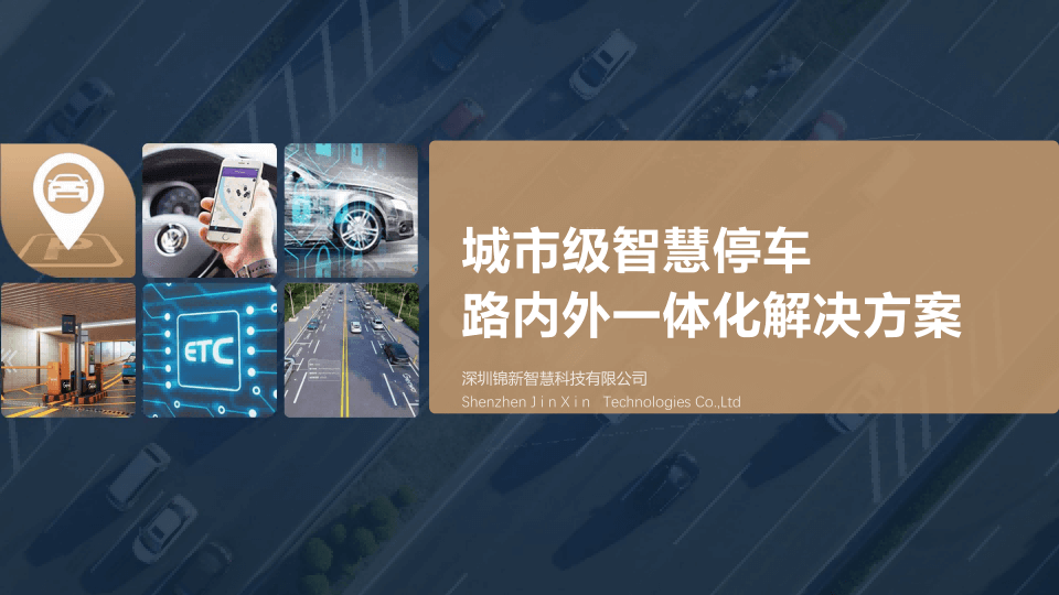 都会级智慧停车计划