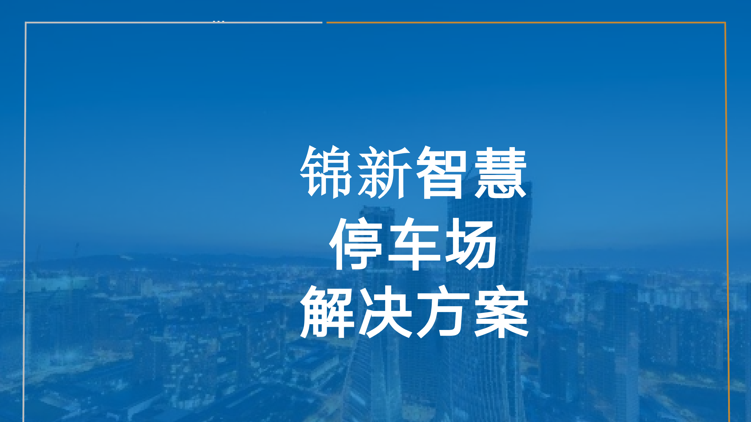 智慧停车场解决计划